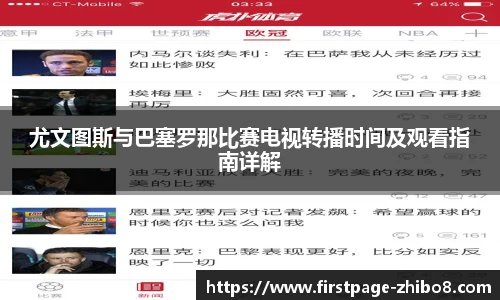 尤文图斯与巴塞罗那比赛电视转播时间及观看指南详解