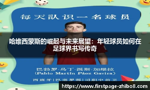 哈维西蒙斯的崛起与未来展望：年轻球员如何在足球界书写传奇