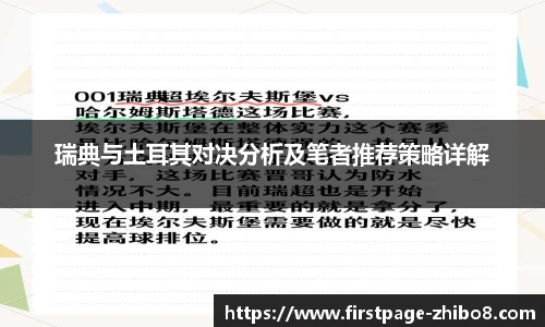 瑞典与土耳其对决分析及笔者推荐策略详解