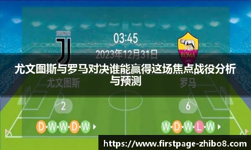 尤文图斯与罗马对决谁能赢得这场焦点战役分析与预测