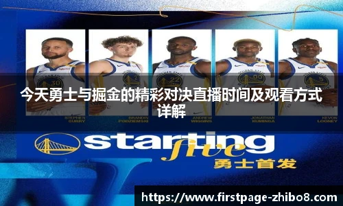 今天勇士与掘金的精彩对决直播时间及观看方式详解