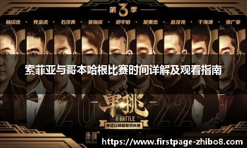 索菲亚与哥本哈根比赛时间详解及观看指南