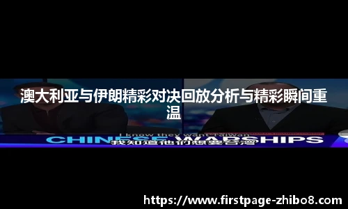 澳大利亚与伊朗精彩对决回放分析与精彩瞬间重温
