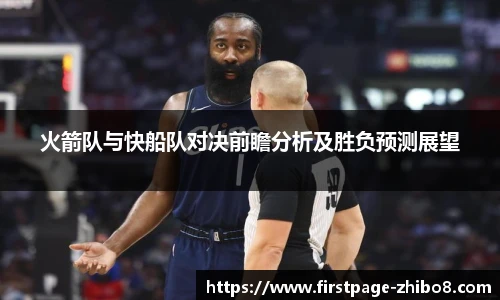 火箭队与快船队对决前瞻分析及胜负预测展望