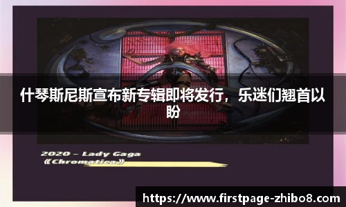 什琴斯尼斯宣布新专辑即将发行，乐迷们翘首以盼
