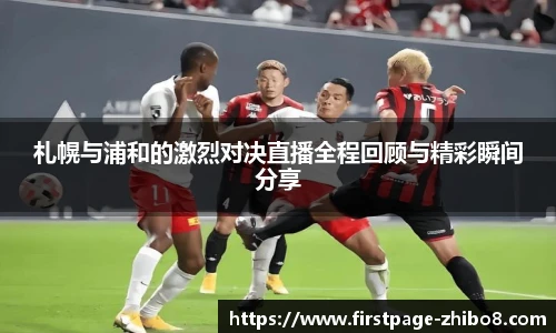 札幌与浦和的激烈对决直播全程回顾与精彩瞬间分享