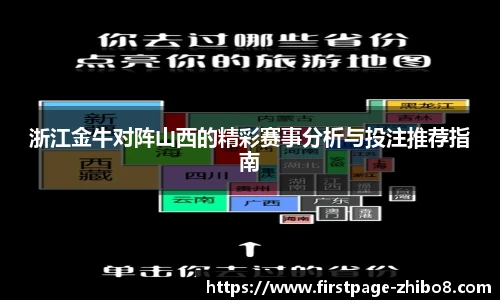 浙江金牛对阵山西的精彩赛事分析与投注推荐指南
