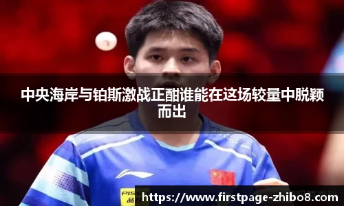 中央海岸与铂斯激战正酣谁能在这场较量中脱颖而出
