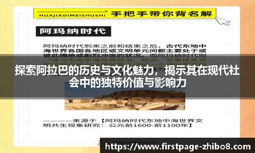 探索阿拉巴的历史与文化魅力，揭示其在现代社会中的独特价值与影响力