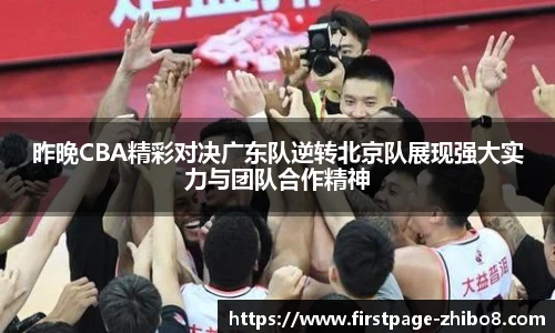 昨晚CBA精彩对决广东队逆转北京队展现强大实力与团队合作精神