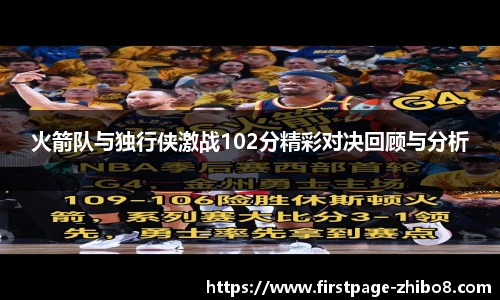 火箭队与独行侠激战102分精彩对决回顾与分析