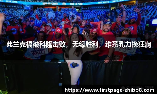 弗兰克福被科隆击败，无缘胜利，维系乳力挽狂澜