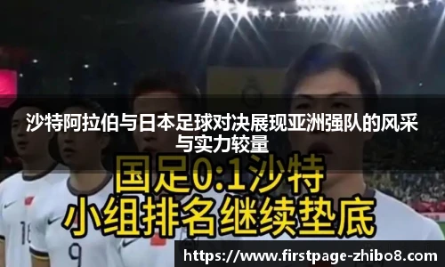 沙特阿拉伯与日本足球对决展现亚洲强队的风采与实力较量