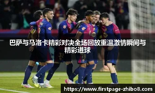 巴萨与马洛卡精彩对决全场回放重温激情瞬间与精彩进球