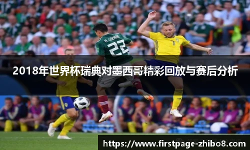 2018年世界杯瑞典对墨西哥精彩回放与赛后分析