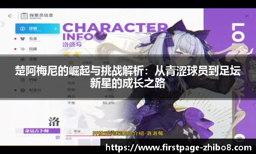 楚阿梅尼的崛起与挑战解析：从青涩球员到足坛新星的成长之路