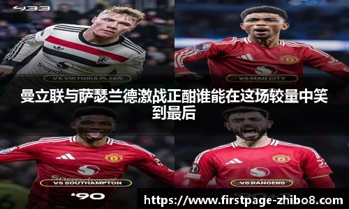 曼立联与萨瑟兰德激战正酣谁能在这场较量中笑到最后