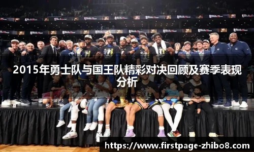 2015年勇士队与国王队精彩对决回顾及赛季表现分析