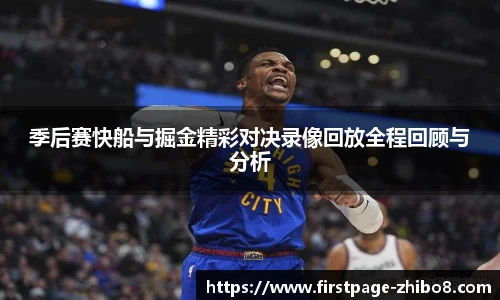 季后赛快船与掘金精彩对决录像回放全程回顾与分析