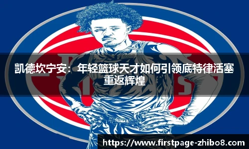 凯德坎宁安：年轻篮球天才如何引领底特律活塞重返辉煌
