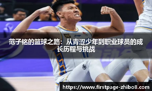 范子铭的篮球之路：从青涩少年到职业球员的成长历程与挑战