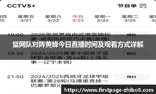 篮网队对阵黄蜂今日直播时间及观看方式详解