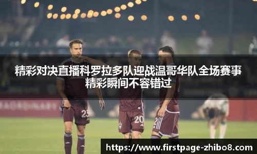 精彩对决直播科罗拉多队迎战温哥华队全场赛事精彩瞬间不容错过