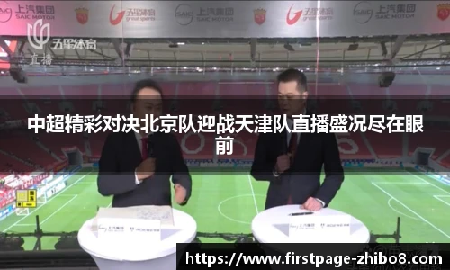 中超精彩对决北京队迎战天津队直播盛况尽在眼前
