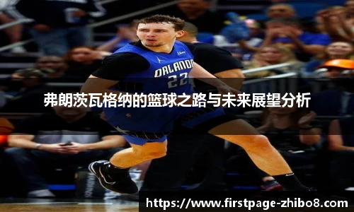 弗朗茨瓦格纳的篮球之路与未来展望分析