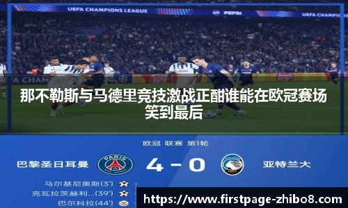 那不勒斯与马德里竞技激战正酣谁能在欧冠赛场笑到最后