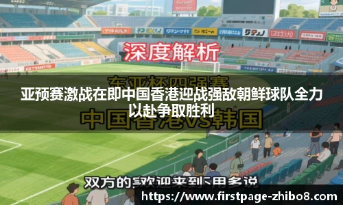 亚预赛激战在即中国香港迎战强敌朝鲜球队全力以赴争取胜利