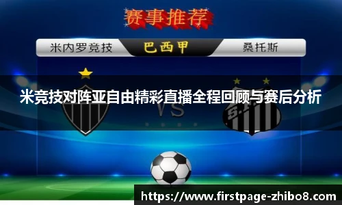 米竞技对阵亚自由精彩直播全程回顾与赛后分析