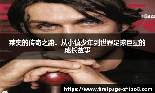 莱奥的传奇之路：从小镇少年到世界足球巨星的成长故事