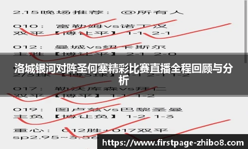 洛城银河对阵圣何塞精彩比赛直播全程回顾与分析