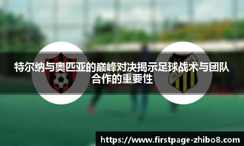 特尔纳与奥匹亚的巅峰对决揭示足球战术与团队合作的重要性