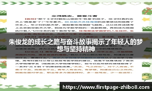 朱俊龙的成长之路与奋斗故事揭示了年轻人的梦想与坚持精神