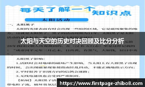 太阳与天空的历史对决回顾及比分分析