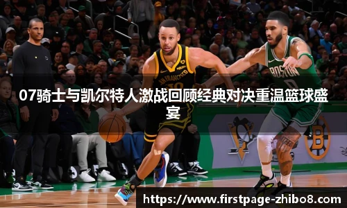 07骑士与凯尔特人激战回顾经典对决重温篮球盛宴