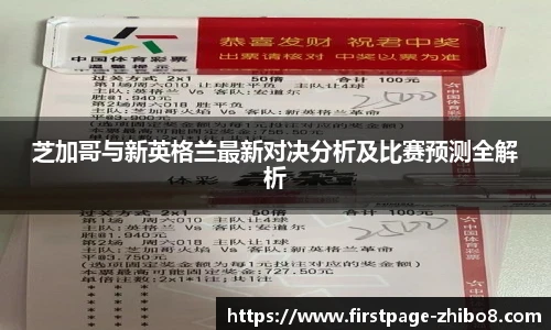 芝加哥与新英格兰最新对决分析及比赛预测全解析
