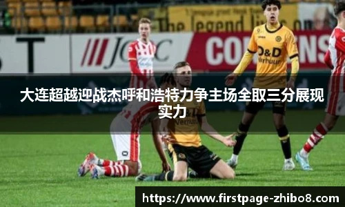 大连超越迎战杰呼和浩特力争主场全取三分展现实力