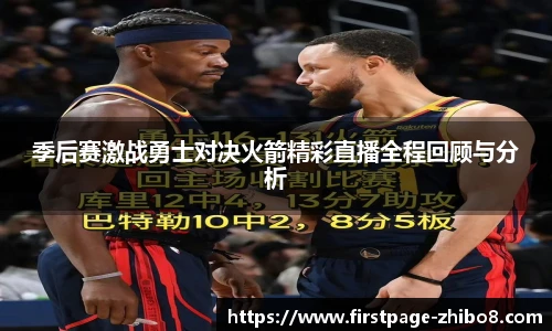 季后赛激战勇士对决火箭精彩直播全程回顾与分析
