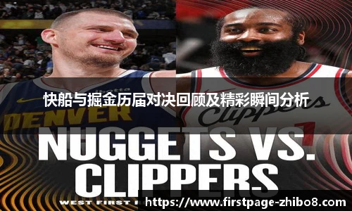 快船与掘金历届对决回顾及精彩瞬间分析